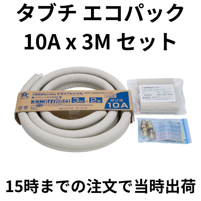 タブチ エコパック エコキュート用配管セット UPC10-10ECO 20M タブチ 在庫有り エコパック UPC10-10ECO.20M. アルミ三層管20m