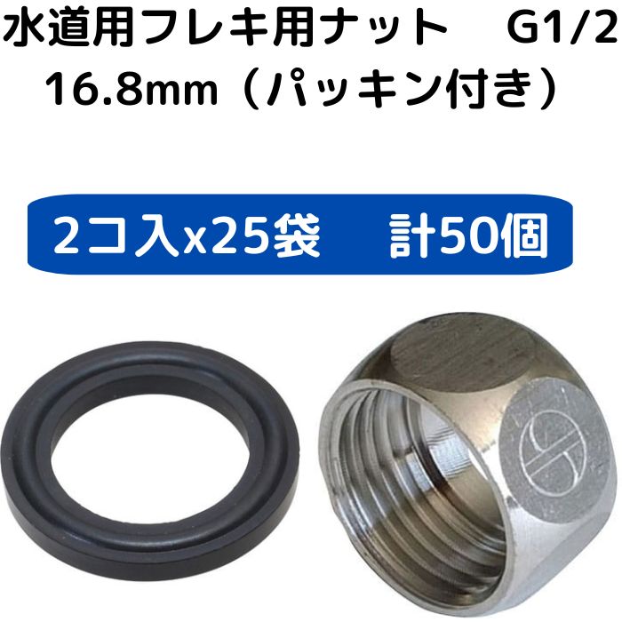 13 フレキナット 水道用 16.8mm パッキン付き 50個セット 【15時注文まで当日発送】
