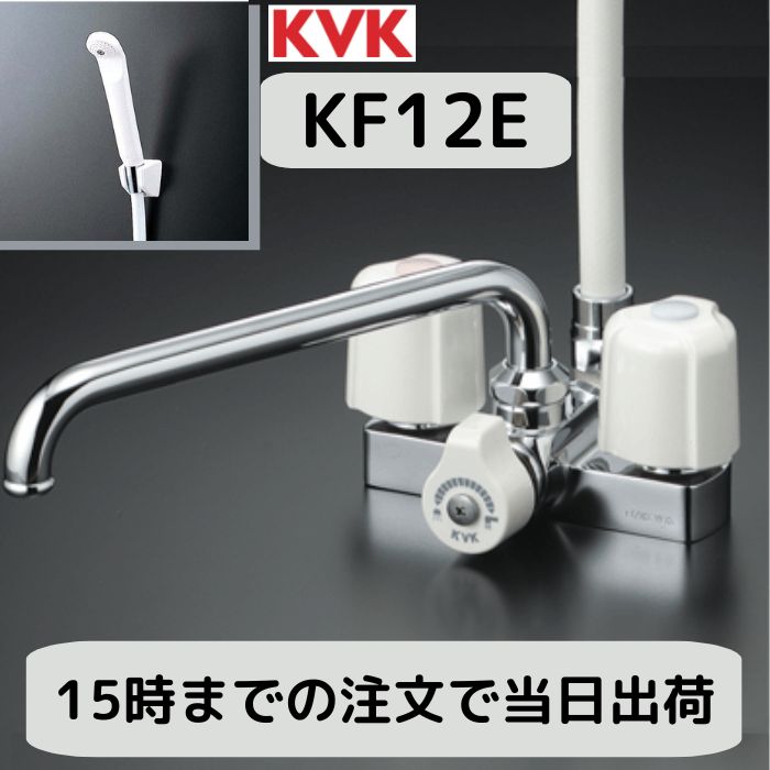 デッキ型2ハンドルシャワー KF12E KF12E デッキ形2ハンドルシャワー(取付ピッチ100mm) KVK 浴室用