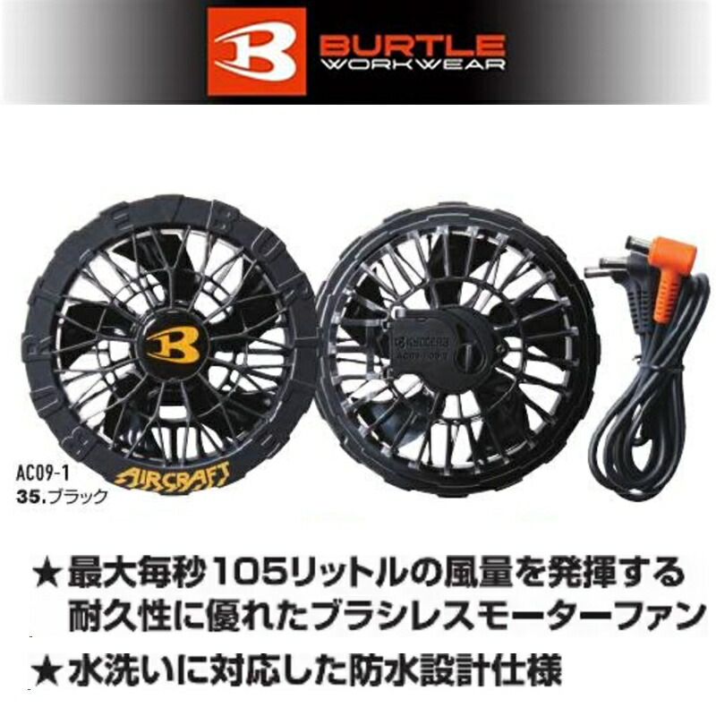 (在庫あり)バートル ファンユニット ブラック AC09-1