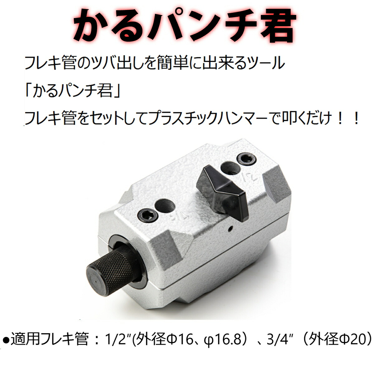 楽天市場】フレキ管ツバ出し工具 昭和電器 （旧 東京ラソニック） かる