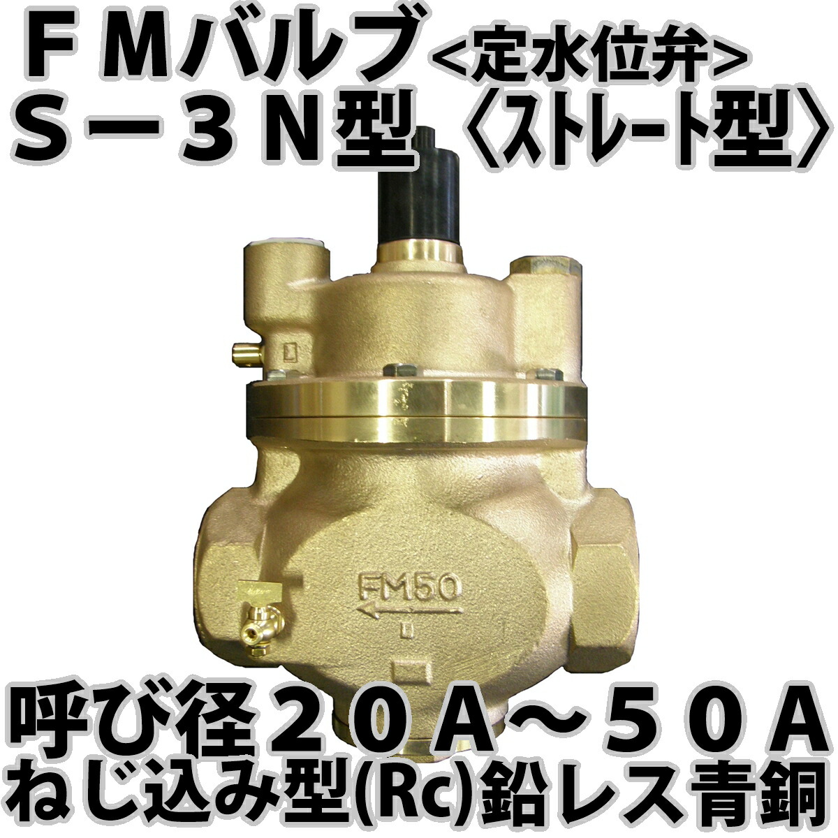 FM弁膜 S-3N 型 ｽﾄﾚｰﾄ ねじ込み 副弁仕掛ける 20A～50A 冷ややかさ地用 定水準弁 受水槽 どんぶり鉢水道栓