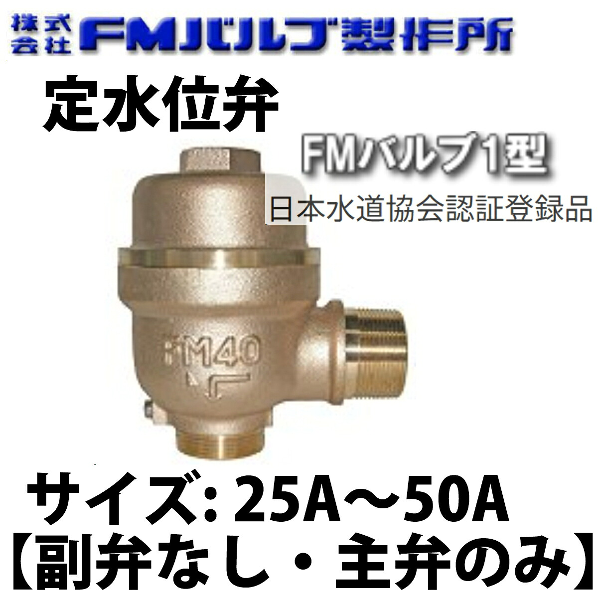 FM弁膜 一角型 ねじ込み FM-1型 25A～50A 主弁のみ
