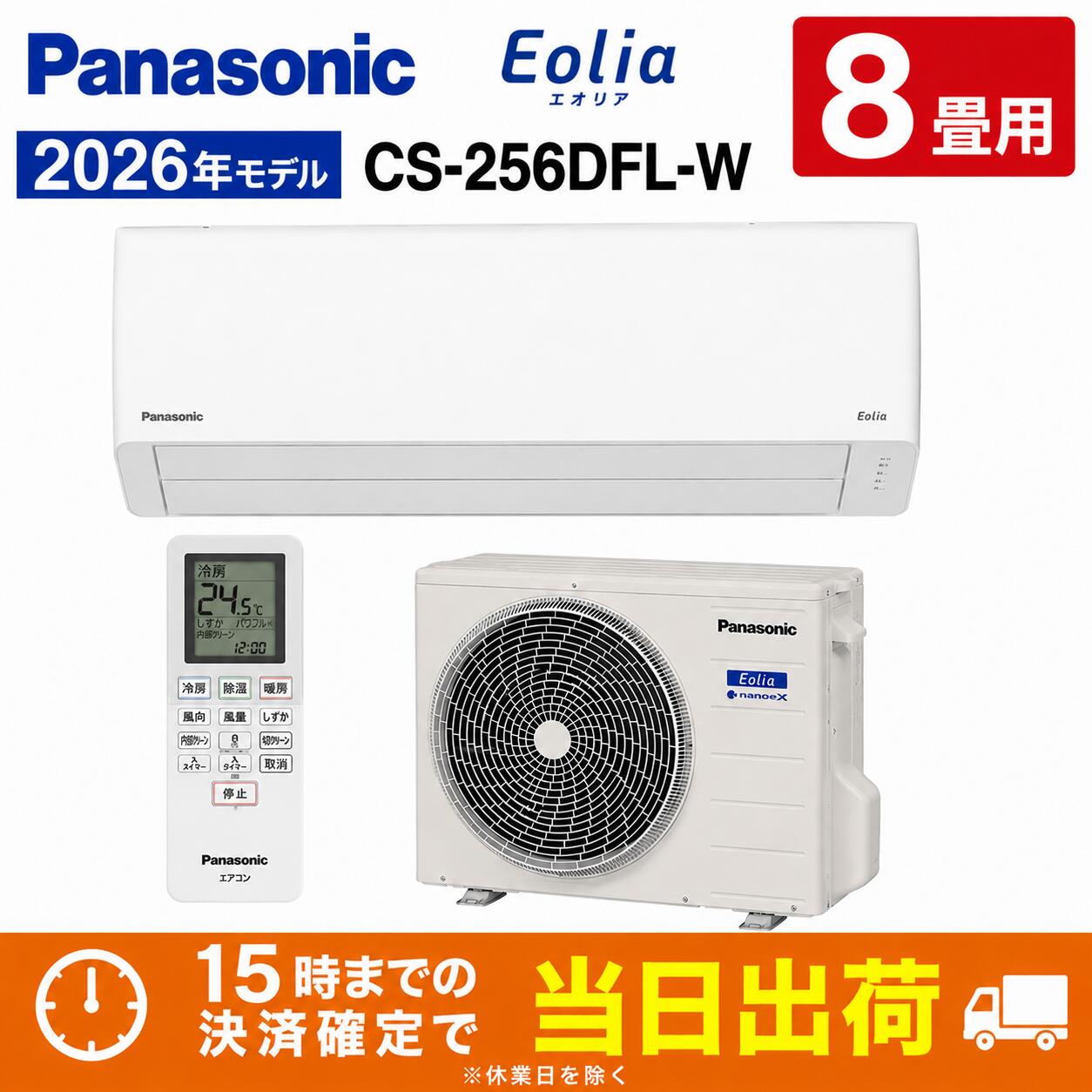 X CS-256DFL-W パナソニック エアコン 8畳用 2026年モデル｜NEWLIFE 2023