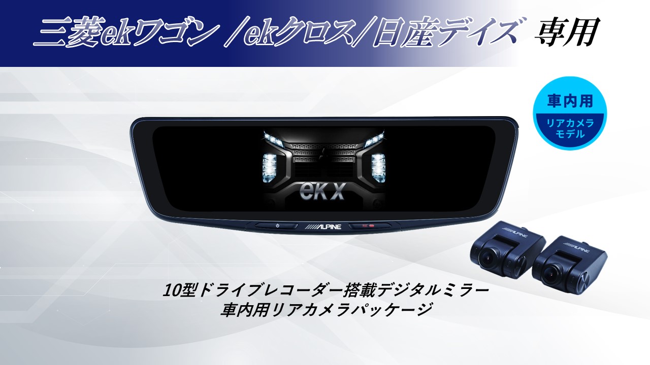 【ELF】デジタルインナーミラー、バックカメラセット アルパイン公式直販サイト ALPINE STORE日産サクラ/ekクロスEV