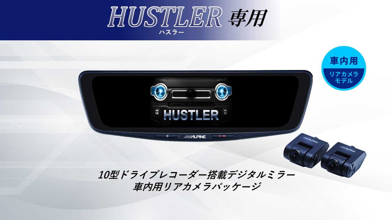 ファッション アルパイン ALPINE ハスラー デジタルインナーミラー