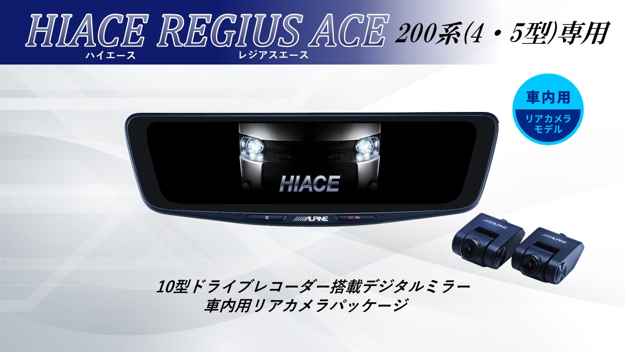 国内正規総代理店アイテム アルパイン ALPINE ハイエース レジアス