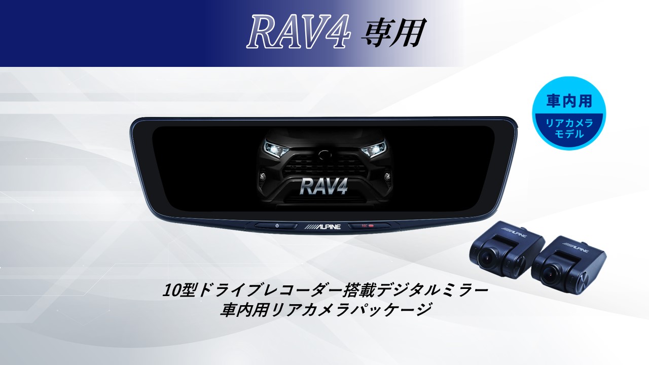 楽天市場】アルパイン ALPINE RAV4 デジタルインナーミラー デジタルミラー ルームミラー型ドライブレコーダー ドラレコ 12型 12インチ  車内用リアカメラモデル : ニューズ タイヤ＆ホイールズ