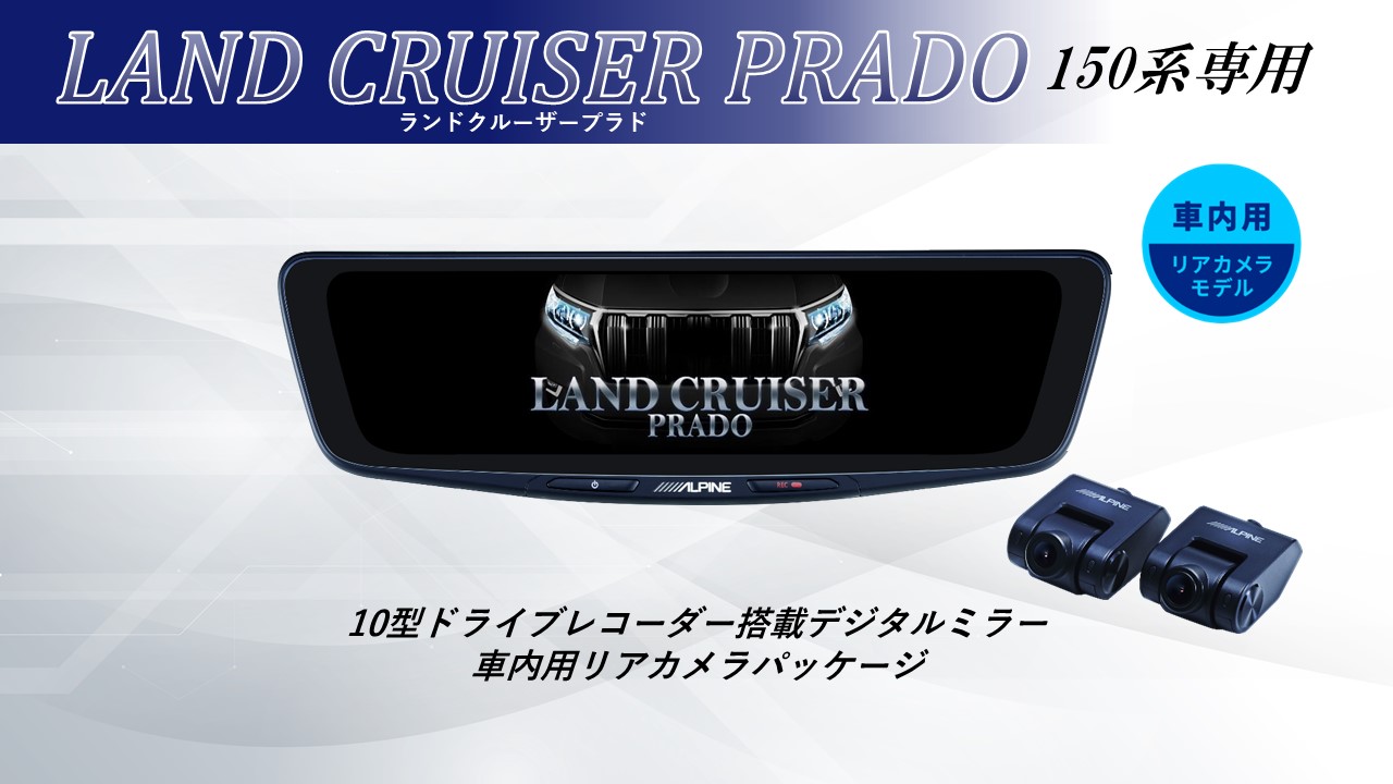 デジタルミラーでランドクルーザープラド（150系）を