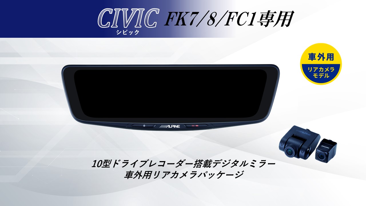 【アルパイン ALPINE シビック/シビックハッチバック デジタルインナーミラー デジタルミラー ルームミラー型ドライブレコーダー ドラレコ 10型 10インチ 車外用リアカメラモデル ニューズ タイヤ&ホイールズ アルパイン ALPINE ランドクルーザープラド(150系)デジタルインナーミラー デジタルミラー ルームミラー型ドライブレコーダー ドラレコ 12型 12インチ 車内用リアカメラモデル