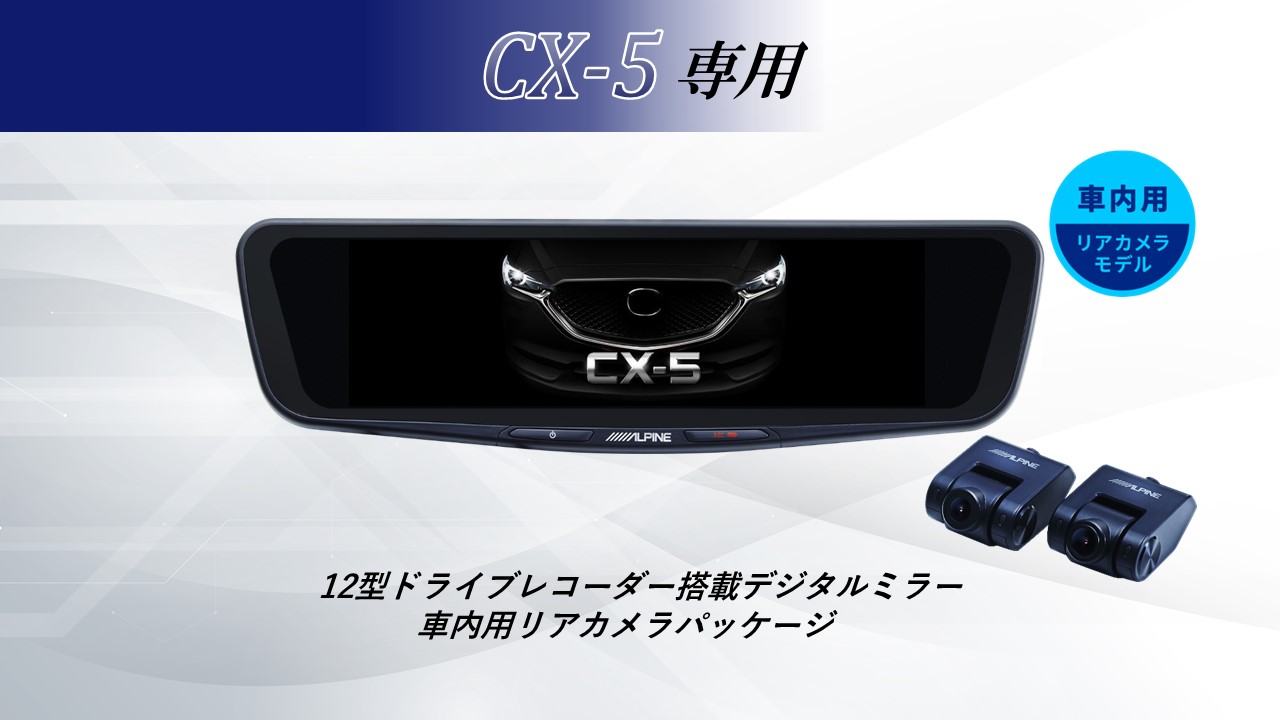 正規品質保証】 アルパイン ALPINE CX5 デジタルインナーミラー