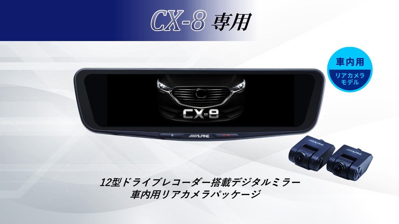 新作商品 アルパイン ALPINE CX8 デジタルインナーミラー デジタル