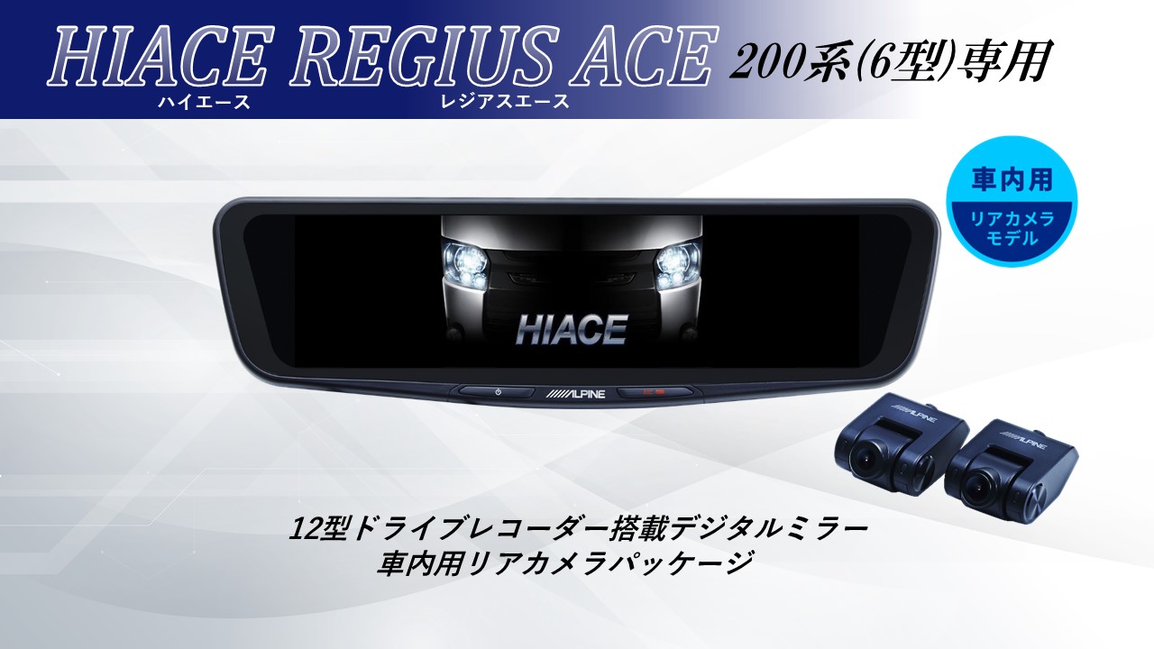 メール便送料無料対応可】 アルパイン ALPINE ハイエース 200系6型 デジタルインナーミラー デジタルミラー ルームミラー型ドライブレコーダー  ドラレコ 12型 12インチ 車内用リアカメラモデル