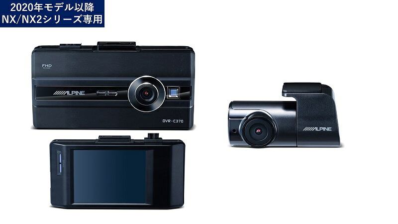 アルパイン ALPINE ドライブレコーダー ドラレコ 前後カメラ 2カメラ LCDディスプレイ付き フロントカメラ バックカメラ DVR-C370R