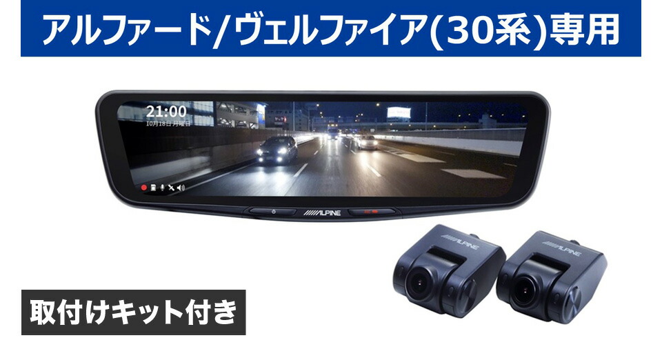 アルパイン Alpine デジタルミラー アルファード ヴェルファイア 30系 ドラレコ ルームミラー型ドライブレコーダー アルパイン 11 1型 ルームミラーモニター 11 1型車用品 バイク用品 ドライブレコーダー バックミラーモニター