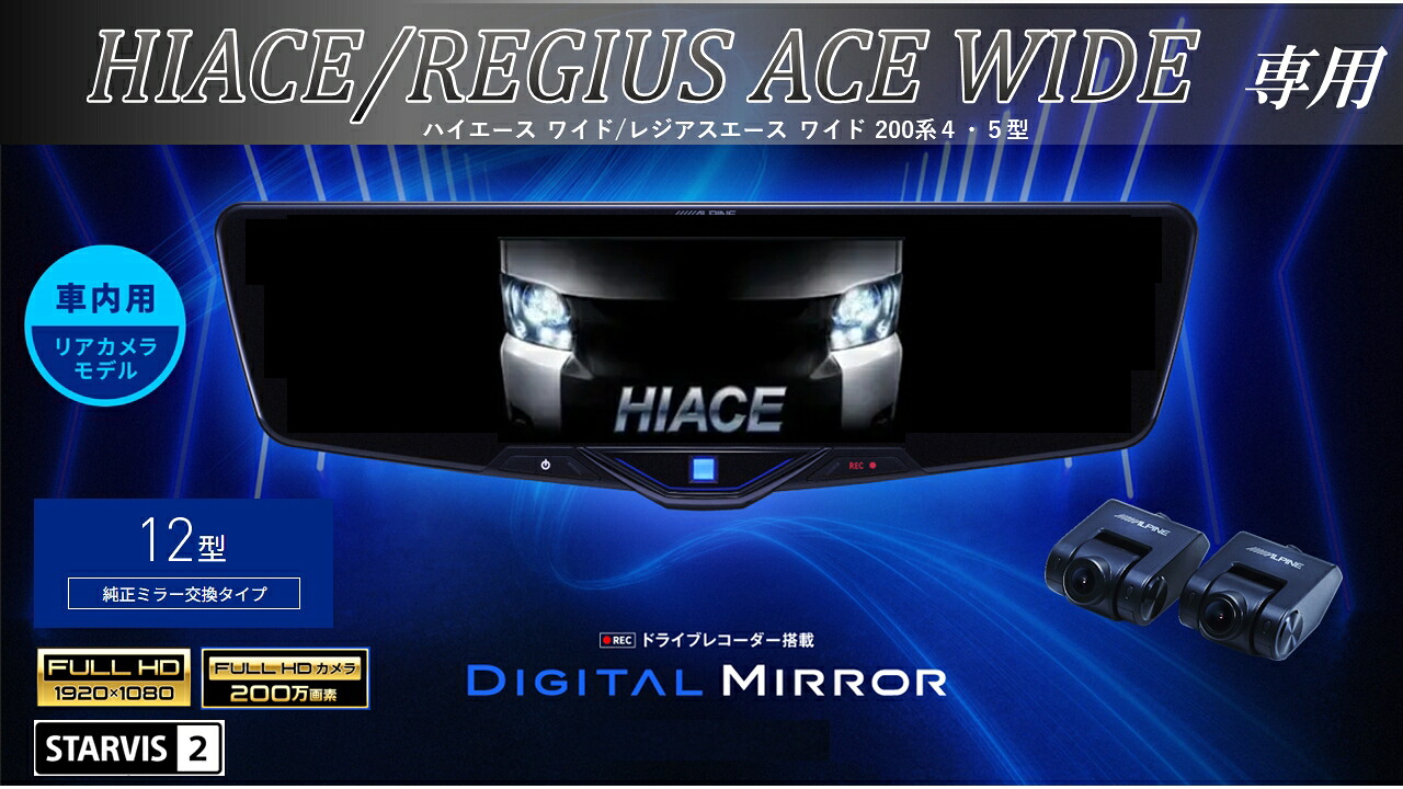アルパイン ALPINE ハイエース/レジアスエース ワイドボディ(200系 4・5型)デジタルインナーミラー デジタルミラー ルームミラー型ドライブレコーダー ドラレコ 12型 12インチ 車内用リアカメラモデル 2025年モデル VPC-DM1246A-IC-HIW-200