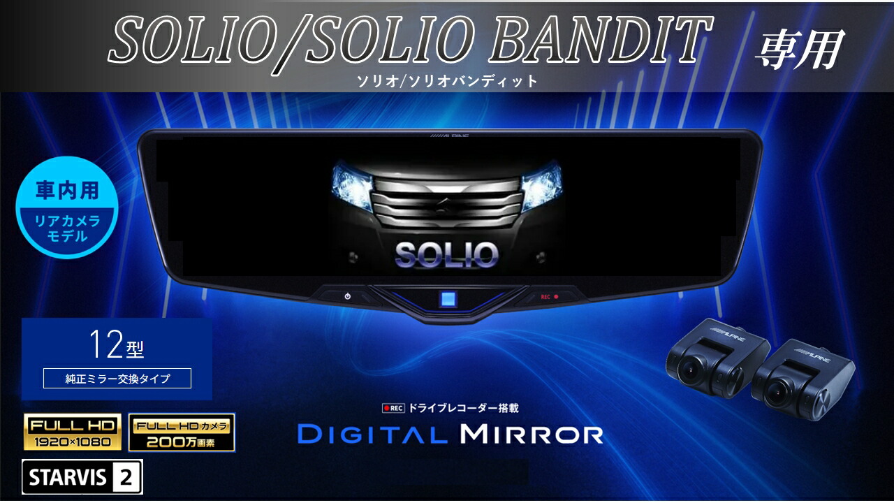 アルパイン ALPINE ソリオ/ソリオ バンディット デジタルインナーミラー デジタルミラー ルームミラー型ドライブレコーダー ドラレコ 12型 12インチ 車内用リアカメラモデル 2025年モデル VPC-DM1246A-IC-SO-37