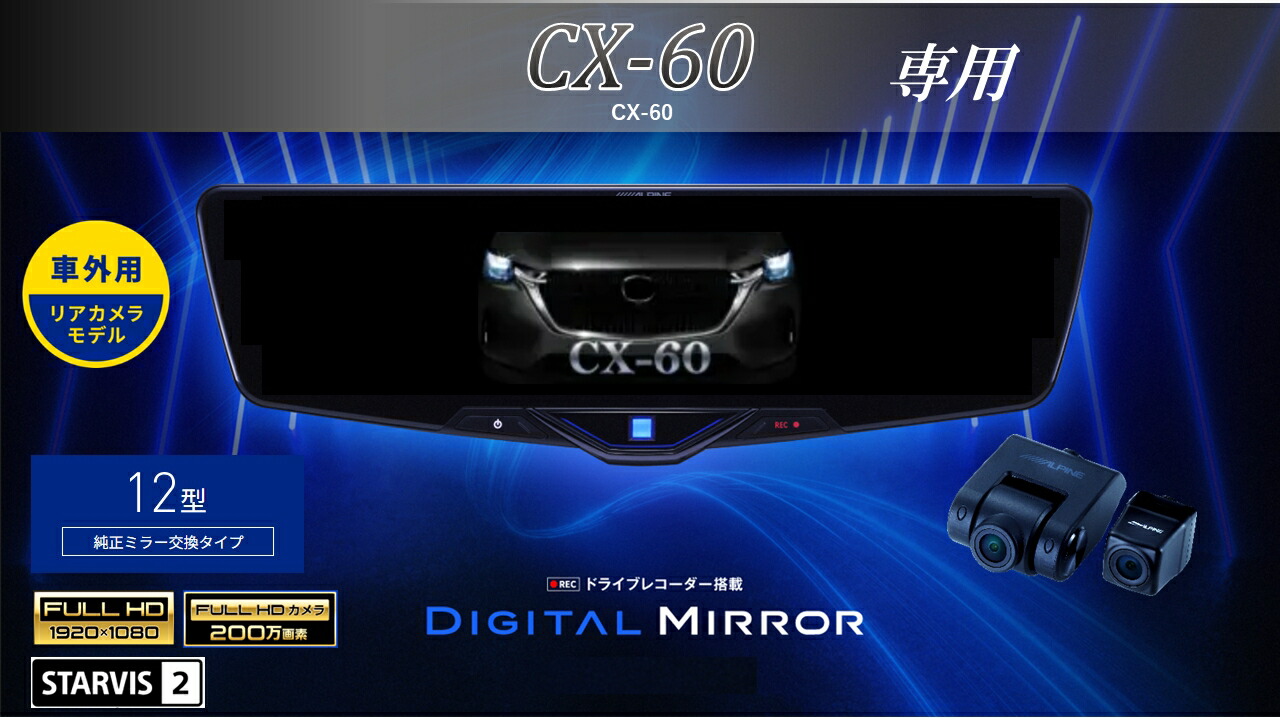 アルパイン ALPINE CX-60 デジタルインナーミラー デジタルミラー ルームミラー型ドライブレコーダー ドラレコ 12型 12インチ 車外用リアカメラモデル 2025年モデル VPC-DM1246A-OC-CX60