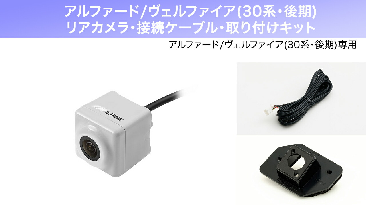 【交渉可】30系後期アルファード/ヴェルファイア専用 カメラ 交渉可】30系後期アルファード/ヴェルファイア専用 カメラ