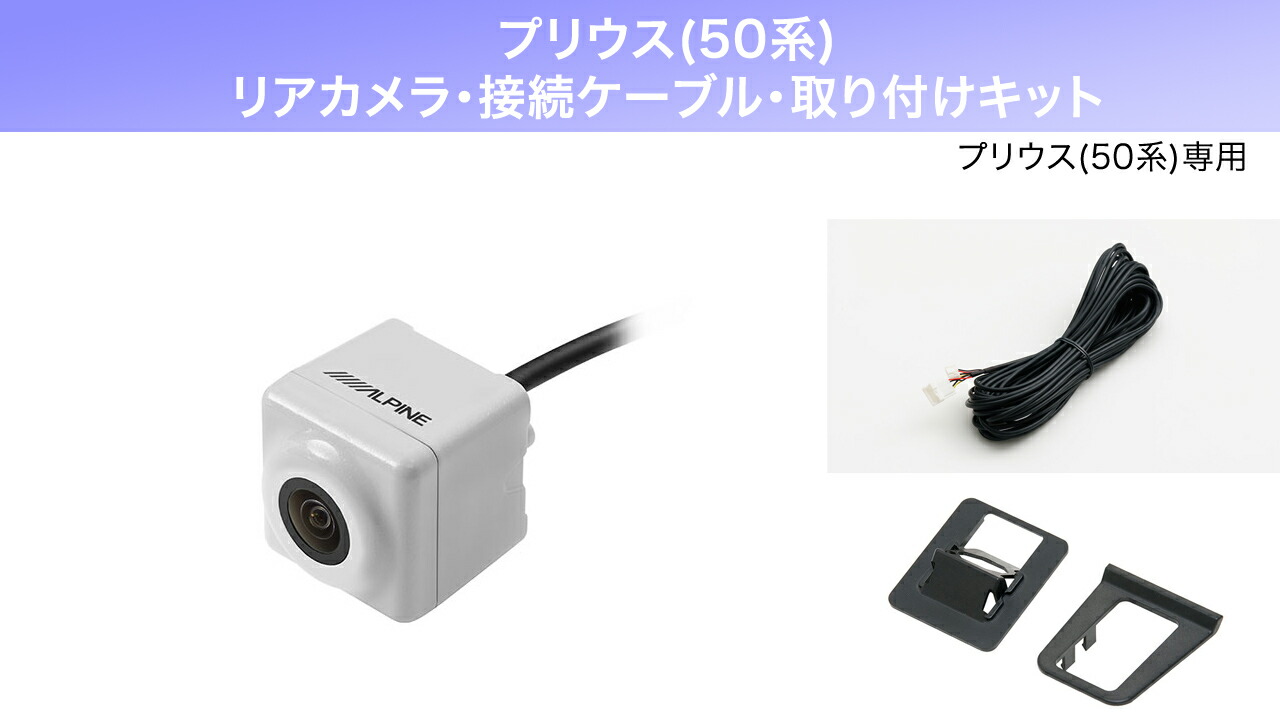 【新品】ALPINE プリウス30 バックビューカメラHCE-C90D-PR-W 新品】ALPINE プリウス30 バックビューカメラHCE-C90D-PR-W 新品