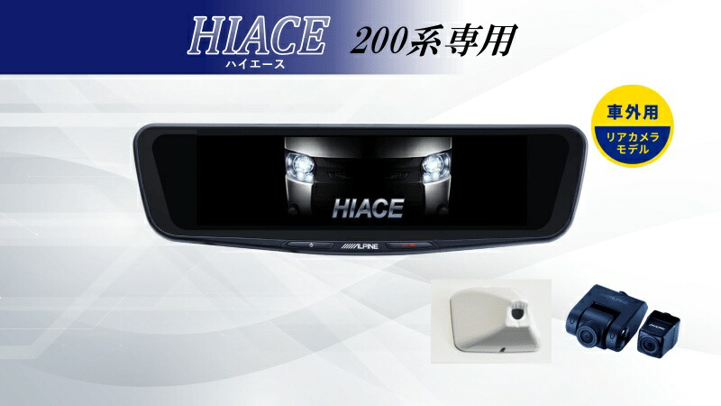 楽天市場】DVR-DM1200A-OC-HI-200 アルパイン(ALPINE) ハイエース
