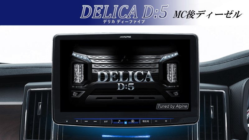 楽天市場】【最新版】アルパイン ALPINE カーナビ デリカD:5 D5 MC後