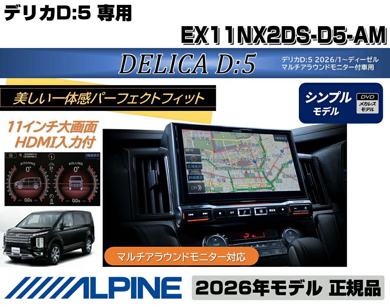 【最新版】アルパイン ALPINE カーナビ デリカD5(2026/1～ディーゼル車 マルチアラウンドモニター対応)11インチ 11型 ビッグX11 BIGX11 シンプルモデル/HDMI入力 2026年モデル(2025年度版地図)EX11NX2DS-D5-AM