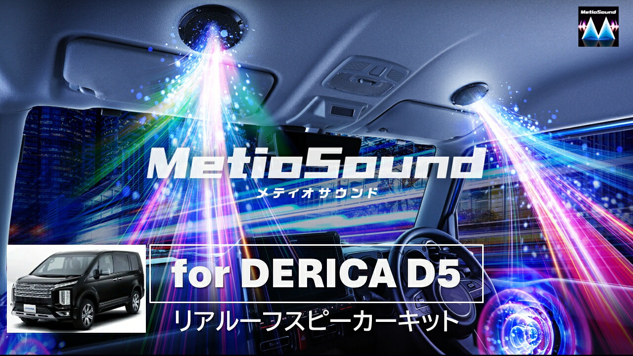 アルパイン ALPINE デリカD5(CV1系マイナーチェンジ後)スピーカー リアルーフメティオサウンド追加キット MetioSound KTX-MS-165-D5-1-R