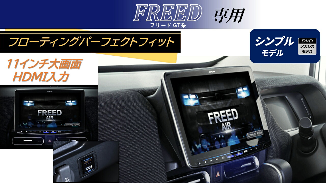 楽天市場】【最新版】アルパイン ALPINE カーナビ フリード(2024/3〜GT