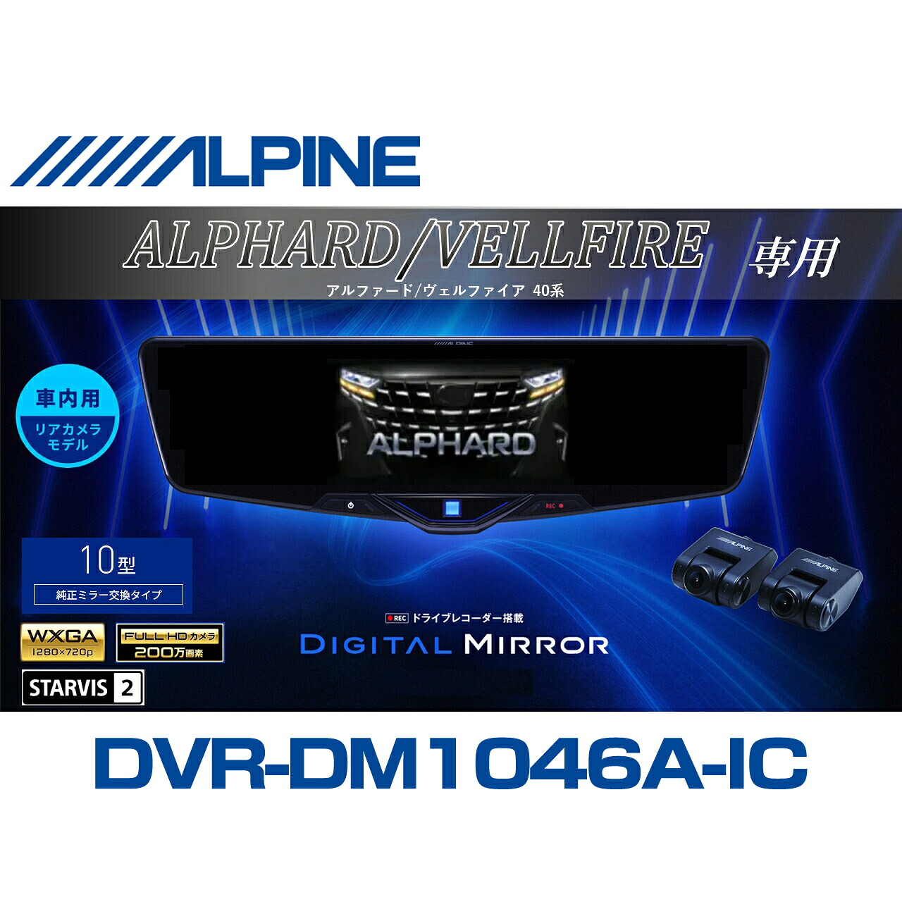 アルパイン ALPINE アルファード/ヴェルファイア(40系)デジタルインナーミラー デジタルミラー ルームミラー型ドライブレコーダー ドラレコ 10型 10インチ 車内用リアカメラモデル 2025年モデル VPC-DM1046A-IC-AV-40｜ニューズ 店