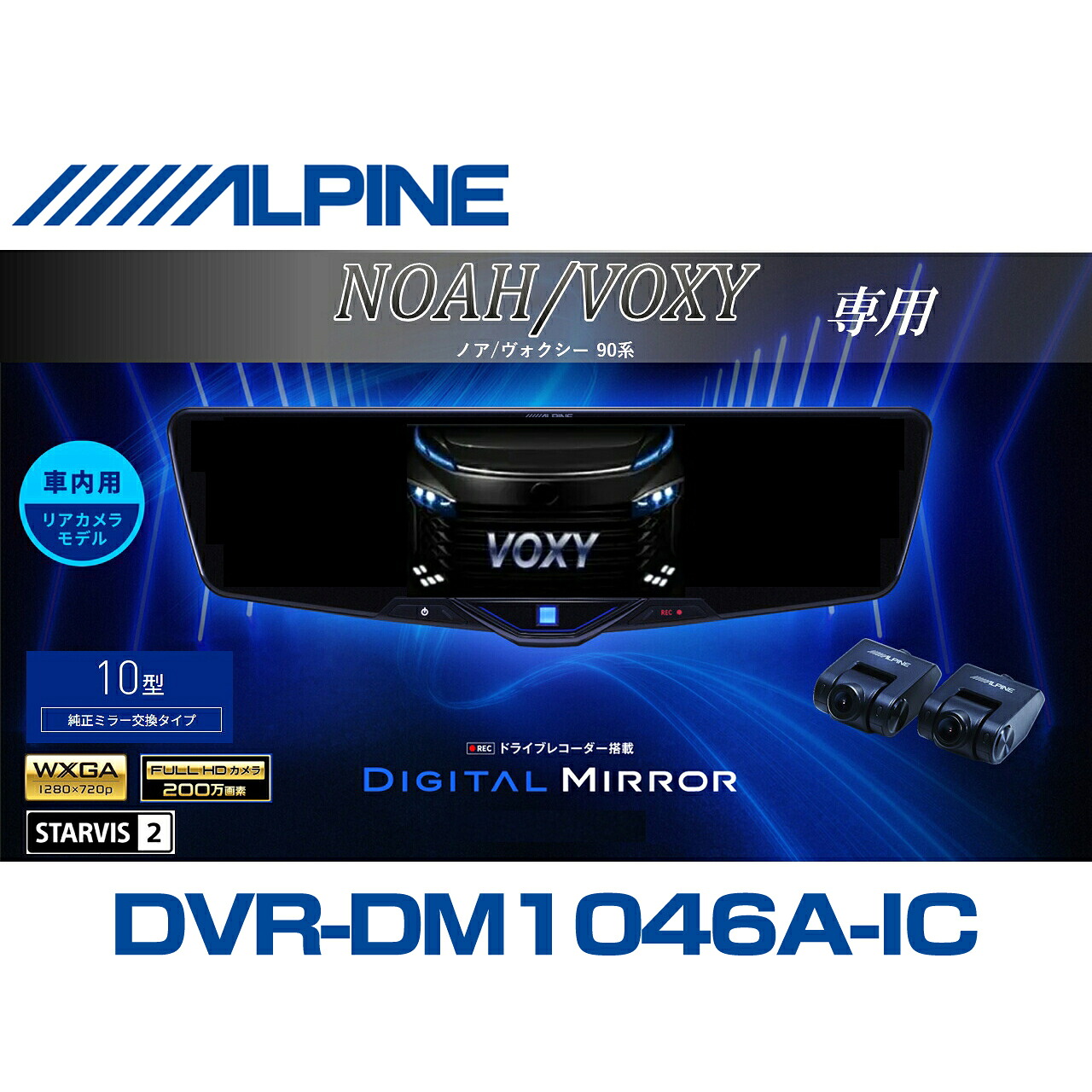 アルパイン ALPINE ノア/ヴォクシー(90系)デジタルインナーミラー デジタルミラー ルームミラー型ドライブレコーダー ドラレコ 10型 10インチ 車内用リアカメラモデル 2025年モデル VPC-DM1046A-IC-NV-90｜ニューズ 店