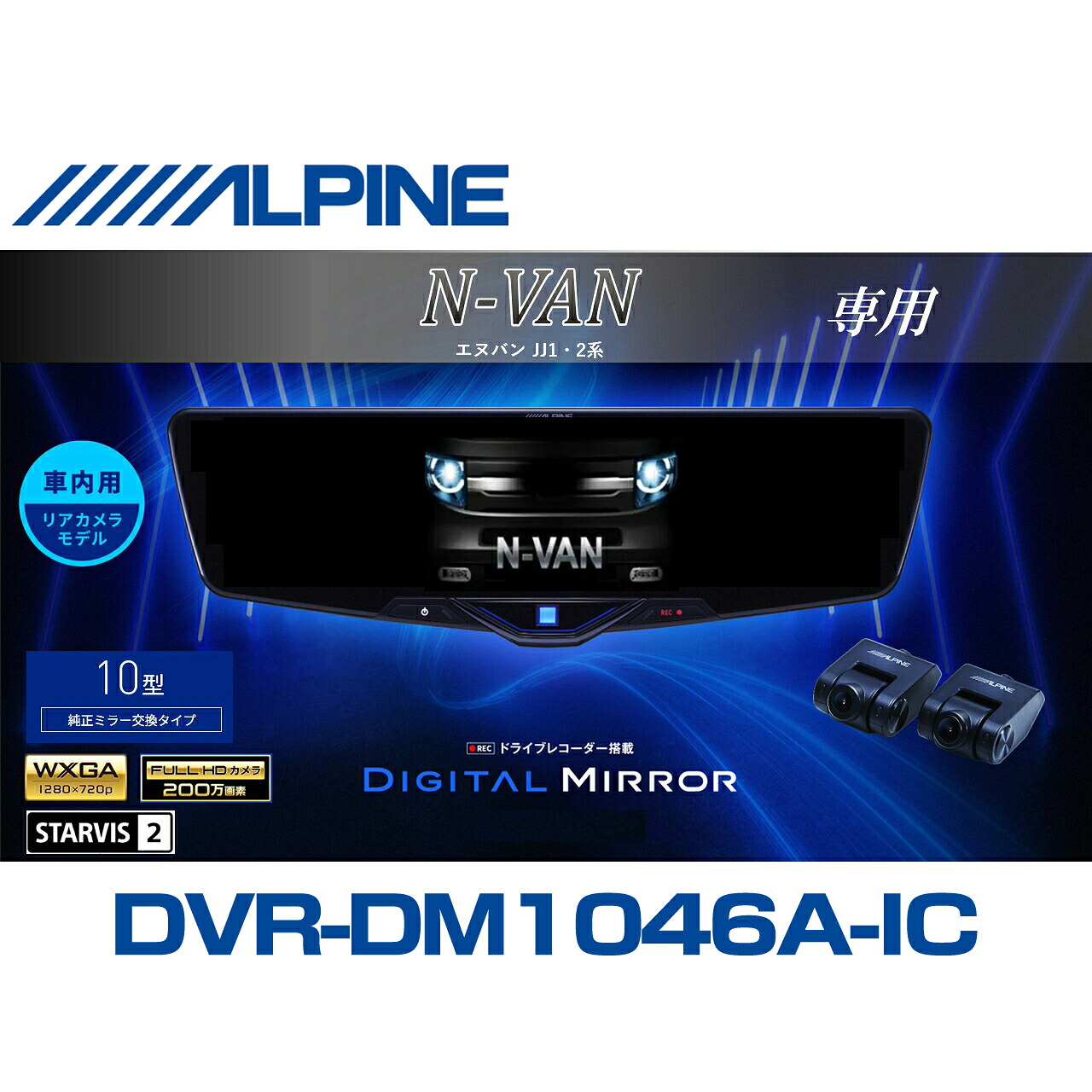 アルパイン ALPINE N-VAN(JJ1/2系)デジタルインナーミラー デジタルミラー ルームミラー型ドライブレコーダー ドラレコ 10型 10インチ 車内用リアカメラモデル 2025年モデル VPC-DM1046A-IC-NVA-12｜ニューズ 店