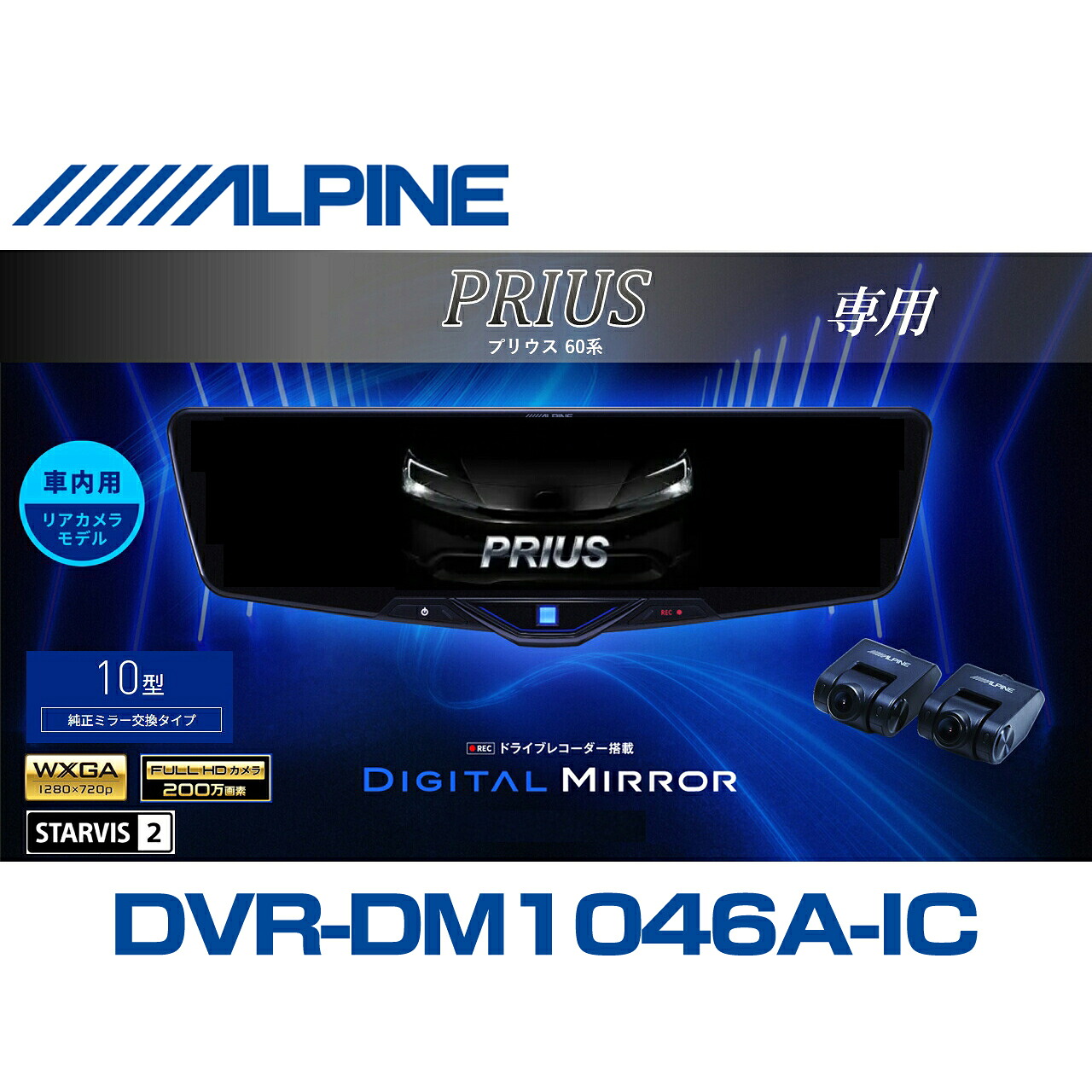 アルパイン ALPINE プリウス60系 デジタルインナーミラー デジタルミラー ルームミラー型ドライブレコーダー ドラレコ 10型 10インチ 車内用リアカメラモデル 2025年モデル VPC-DM1046A-IC-PR-60｜ニューズ 店