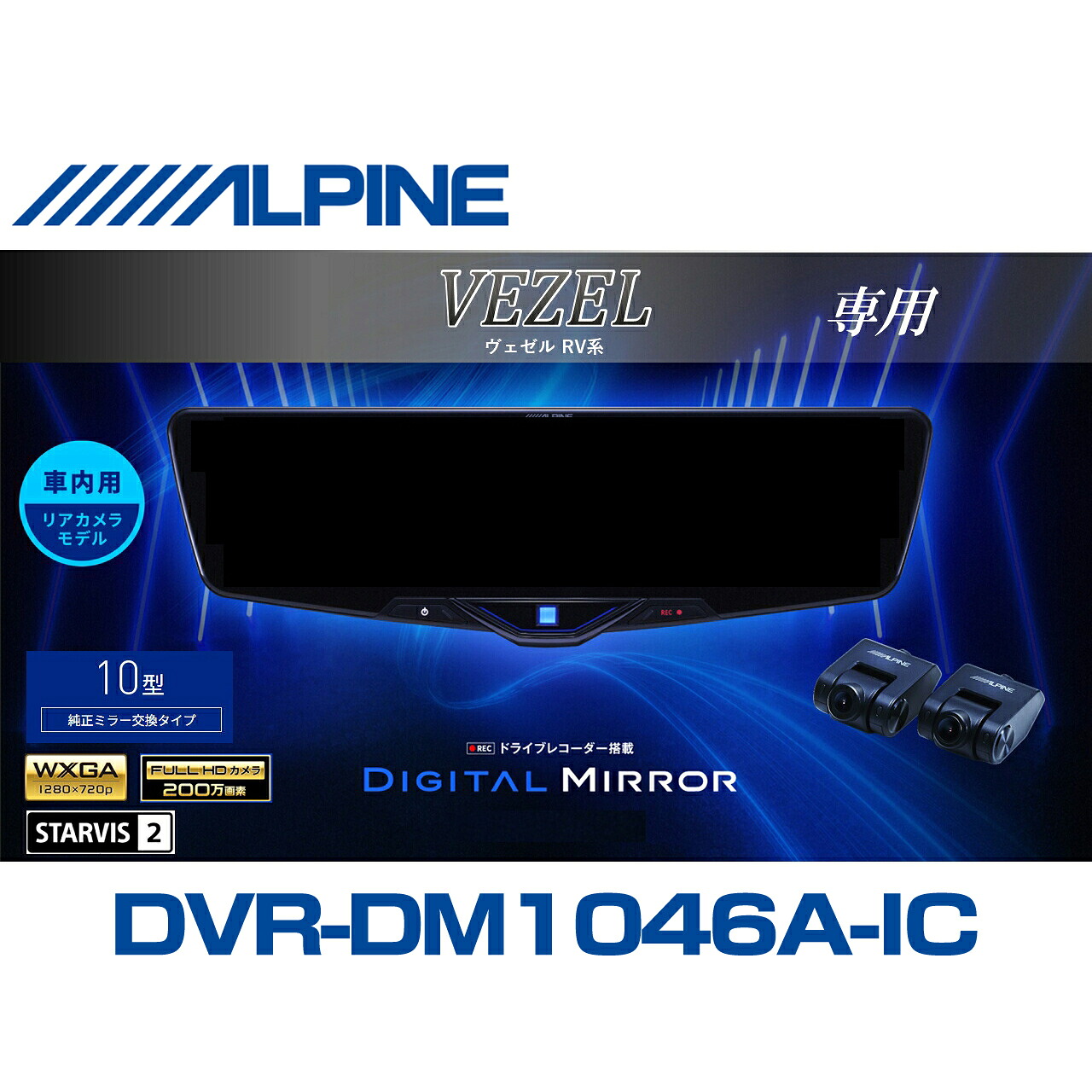 アルパイン ALPINE ヴェゼル(RV系)デジタルインナーミラー デジタルミラー ルームミラー型ドライブレコーダー ドラレコ 10型 10インチ 車内用リアカメラモデル 2025年モデル VPC-DM1046A-IC-VZ-RV｜ニューズ 店