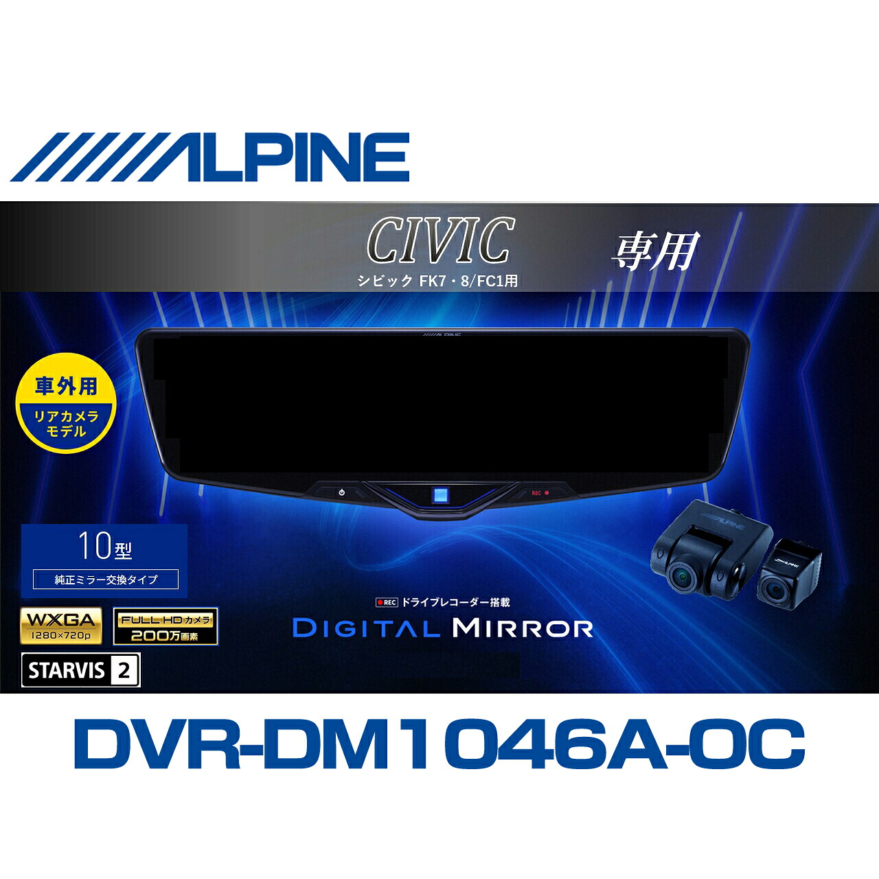 アルパイン ALPINE シビック/シビックハッチバック デジタルインナーミラー デジタルミラー ルームミラー型ドライブレコーダー ドラレコ 10型 10インチ 車外用リアカメラモデル VPC-DM1046A-OC-CIV｜ニューズ 店