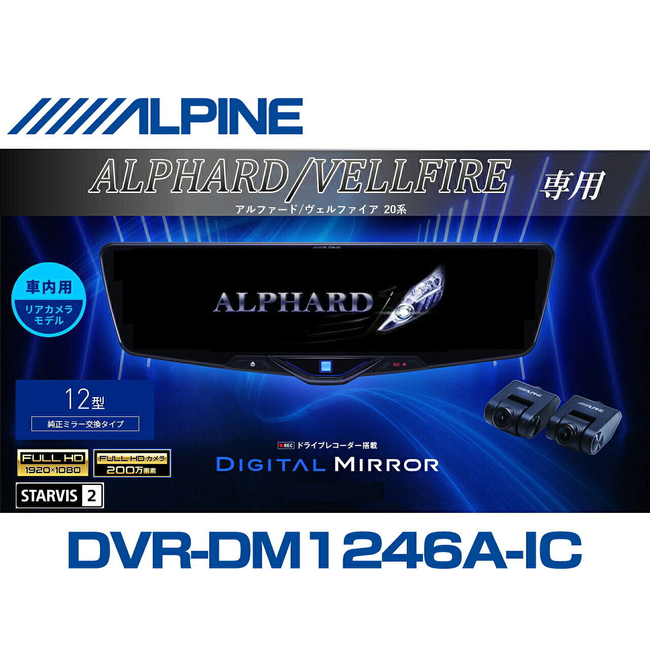アルパイン ALPINE アルファード/ヴェルファイア(20系)デジタルインナーミラー デジタルミラー ルームミラー型ドライブレコーダー ドラレコ 12型 12インチ 車内用リアカメラモデル 2025年モデル VPC-DM1246A-IC-AV-20｜ニューズ 店