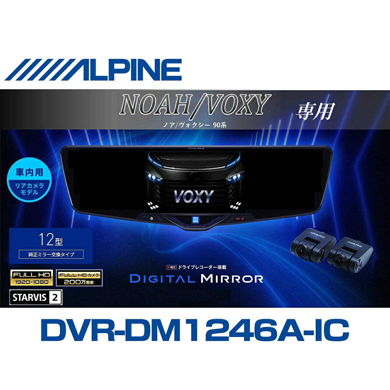アルパイン ALPINE ノア/ヴォクシー(90系)デジタルインナーミラー デジタルミラー ルームミラー型ドライブレコーダー ドラレコ 12型 12インチ 車内用リアカメラモデル 2025年モデル VPC-DM1246A-IC-NV-90｜ニューズ 店