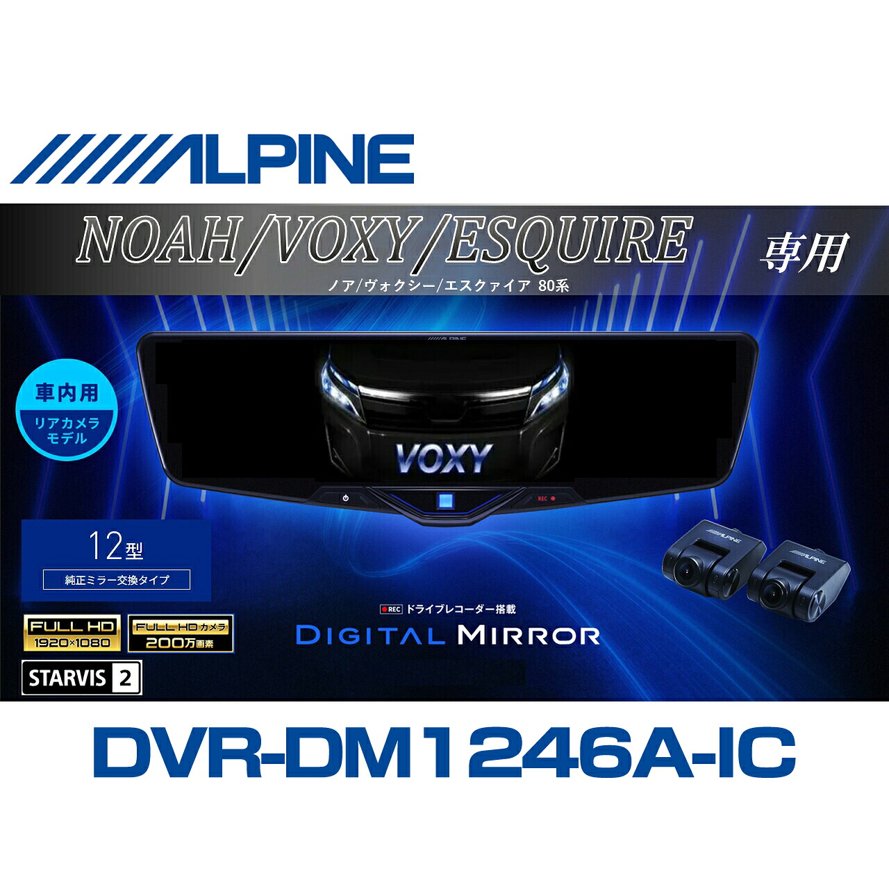 アルパイン ALPINE ノア/ヴォクシー/エスクァイア(80系)デジタルインナーミラー デジタルミラー ルームミラー型ドライブレコーダー ドラレコ 12型 12インチ 車内用リアカメラモデル 2025年モデル VPC-DM1246A-IC-NVE-80｜ニューズ 店 57,393円