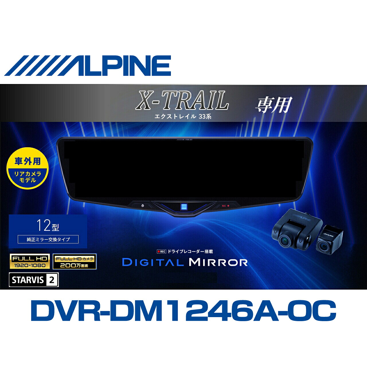 アルパイン ALPINE エクストレイル デジタルインナーミラー デジタルミラー ルームミラー型ドライブレコーダー ドラレコ 12型 12インチ 車外用リアカメラモデル 2025年モデル VPC-DM1246A-OC-XT｜ニューズ 店 55,143円