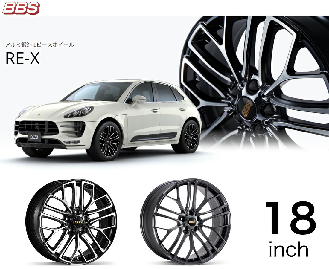 BBS ホイール 18インチ RE-X アールイーエックス ビービーエス アルミホイール 単品1本｜ニューズ 店