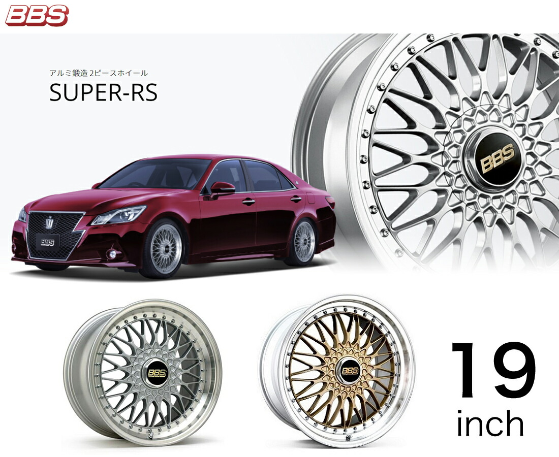 楽天市場】BBS ホイール 19インチ SUPER-RS スーパーRS ビービーエス