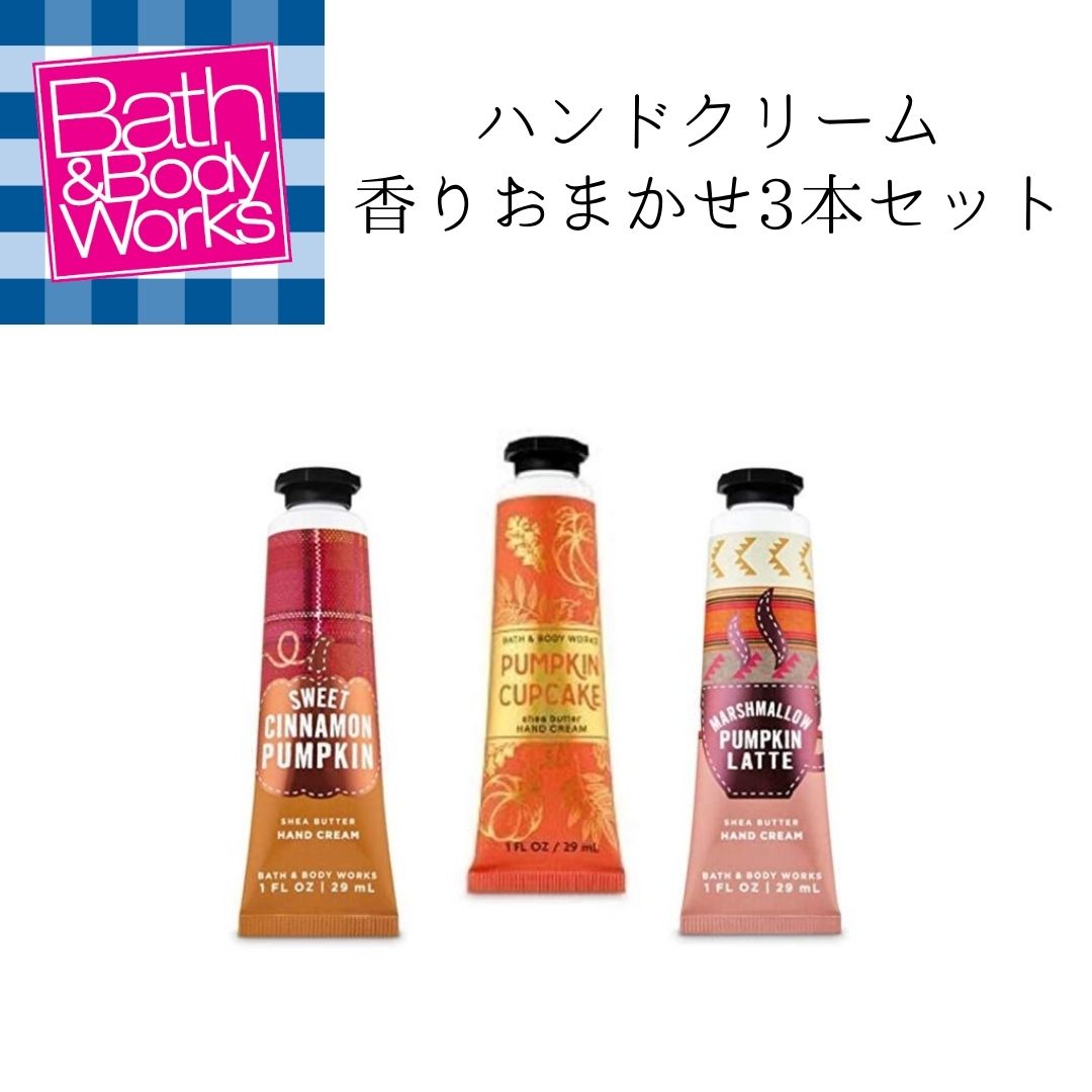 【楽天市場】【香りおまかせ3本セット】 Bath & Body Works ハンドクリーム/Hand Cream バス&ボディワークス