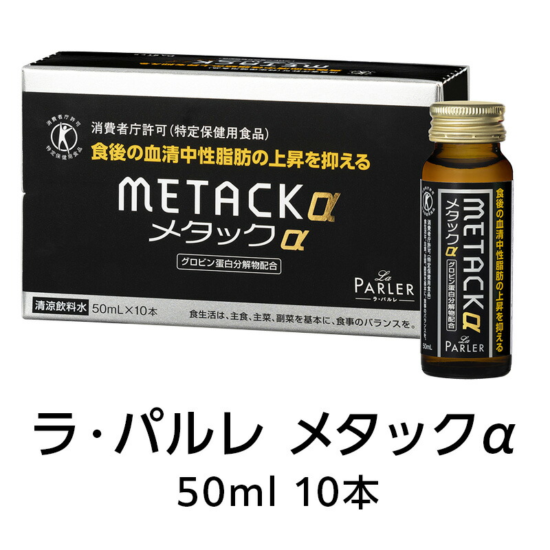 ラ・パルレ堅苦しさ メタックα 50ml 10本【一種独特健康方用食料雑貨類】食事制限 思わしい食料雑貨類