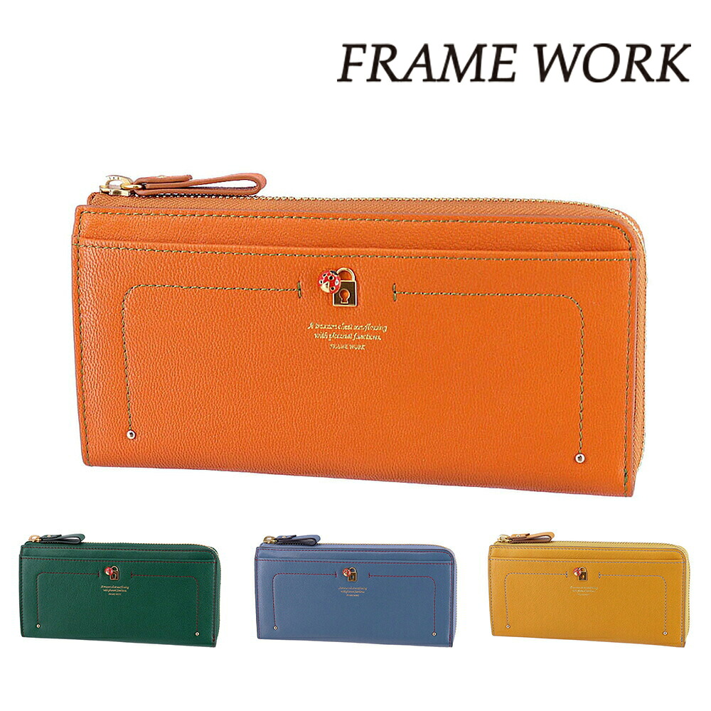 【4/18限定 最大P16倍】フレームワーク 財布 長財布 L字ファスナー長財布 小銭入れ付き FRAME WORK ソナ 44714 レディース ブランド 大容量 やぎ革 ポイント10倍 送料無料 誕生日プレゼント ギフト ラッピング無料 【正規代理店】