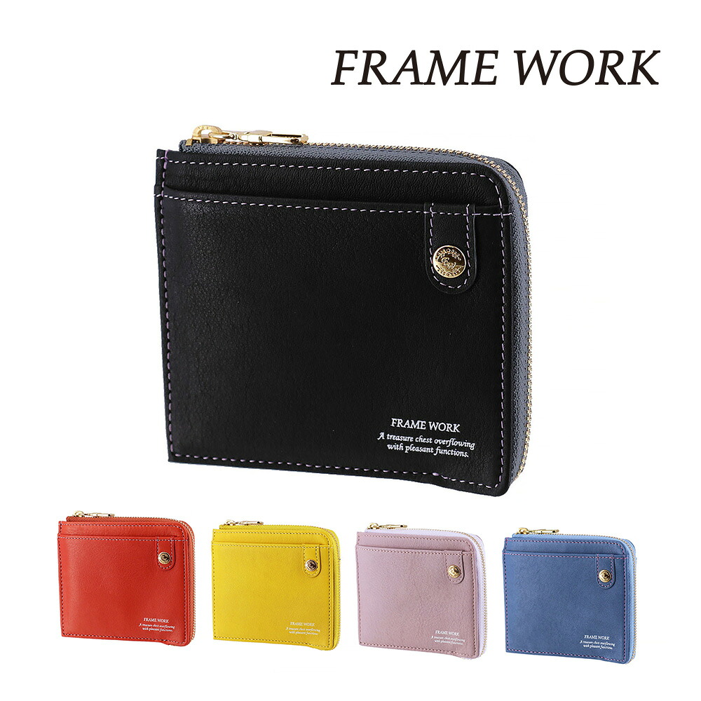 【4/20限定 最大P14倍】フレームワーク 財布 ミニ財布 本革 L字ファスナー 小銭入れあり FRAME WORK シアー 45080 レディース ブランド 牛革 ポイント10倍 送料無料 誕生日プレゼント ギフト ラッピング無料 【正規代理店】 nwar