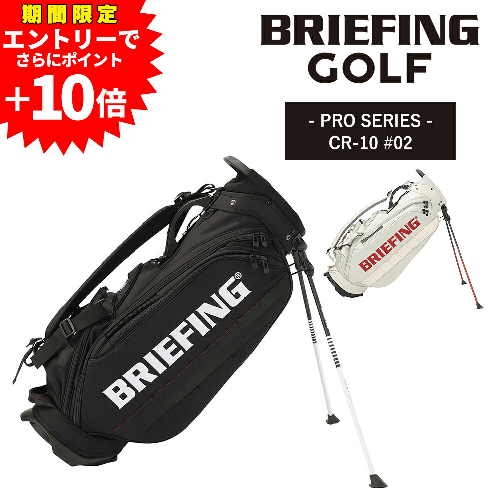 【エントリーで最大P54倍】ブリーフィング バッグ キャディバッグ CR-10 #02 スタンド ゴルフバッグ BRIEFING ギア プロ シーアール10 BRG241D39 ショルダー 肩掛け ゴルフ用品 送料無料 誕生日プレゼント ギフト 【正規代理店】 nwar｜NewbagWakamatsu バッグ 財布 小物