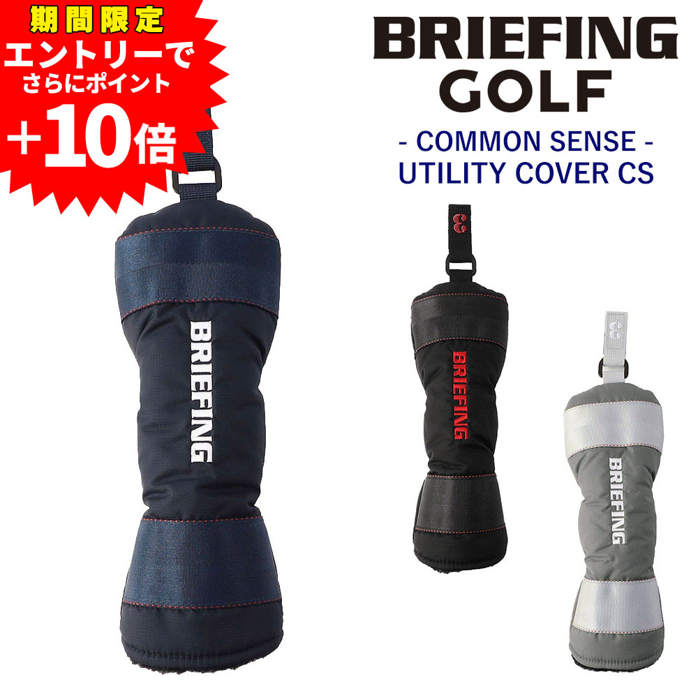 【エントリーで最大P52倍】ブリーフィング ヘッドカバー ユーティリティ ゴルフクラブ BRIEFING ギア コモンセンス ユーティリティカバーCS BRG251G05 メンズ レディース ゴルフ P10倍 送料無料 誕生日プレゼント ギフト ラッピング無料 【正規代理店】 nwar