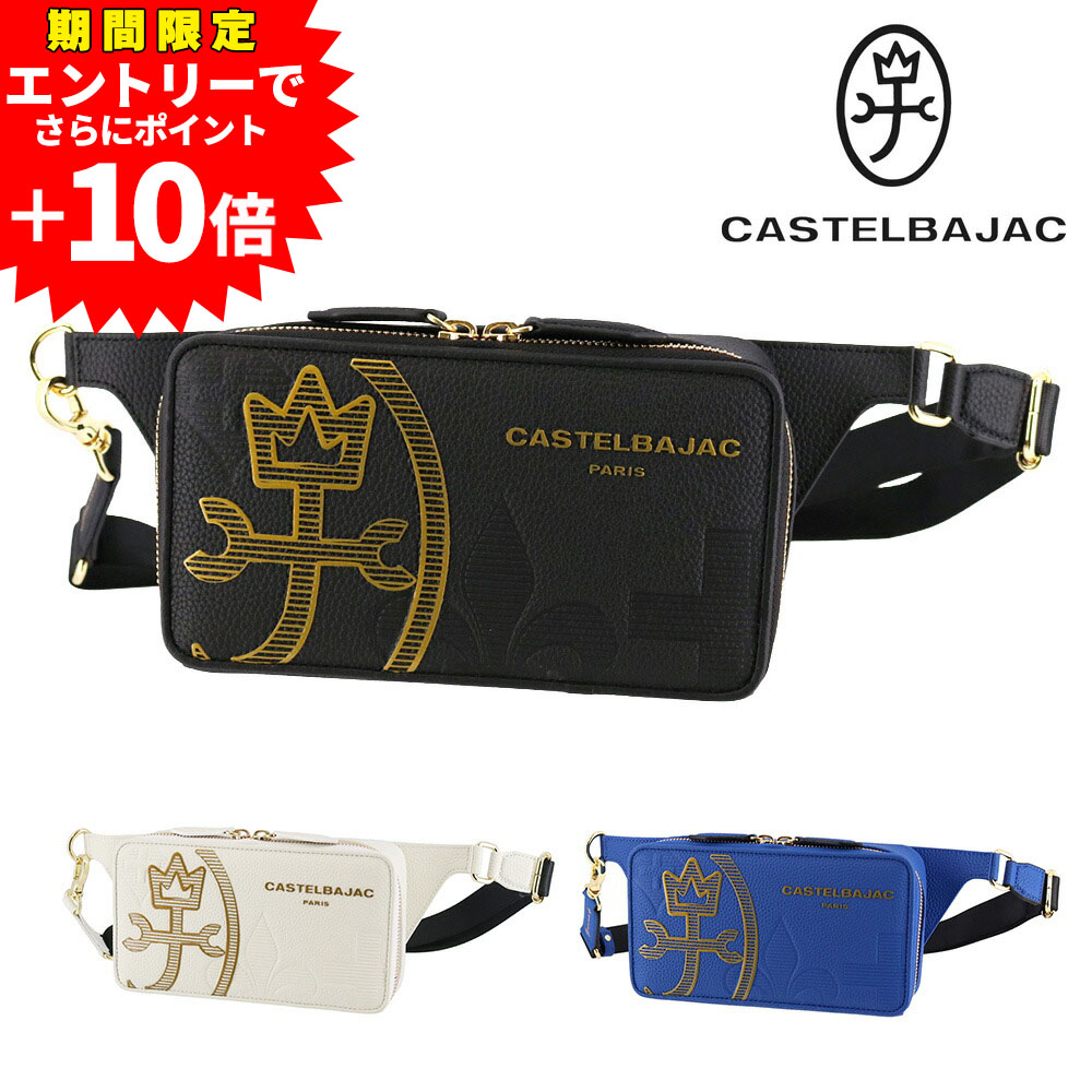 【エントリーで最大P54倍】カステルバジャック バッグ ボディバッグ 斜めがけ CASTELBAJAC カヌレ ワンショルダーバッグ ヨコ型 35921 メンズ レディース 本革 P10倍 送料無料 誕生日プレゼント ギフト ラッピング無料 正規代理店 nwar|NewbagWakamatsu バッグ 財布 小物
