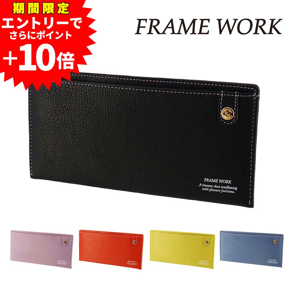 【エントリーで最大P54倍】フレームワーク 財布 長財布 オープン 薄い 本革 小銭入れあり FRAME WORK シアー 45083 レディース ブランド 牛革 ポイント10倍 送料無料 誕生日プレゼント ギフト ラッピング無料 【正規代理店】 nwar|NewbagWakamatsu バッグ 財布 小物