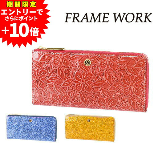 【エントリーで最大P54倍】フレームワーク FRAME WORK L字ファスナー長財布 シャガール 42424 レディース ポイント10倍 人気 おしゃれ シンプル かわいい ママ 主婦 お母さん 女性 送料無料 プレゼント ギフト ラッピング無料 通販|NewbagWakamatsu バッグ 財布 小物